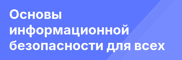 Основы информационной безопасности для всех
