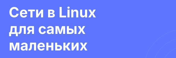 Сети в Linux для самых маленьких