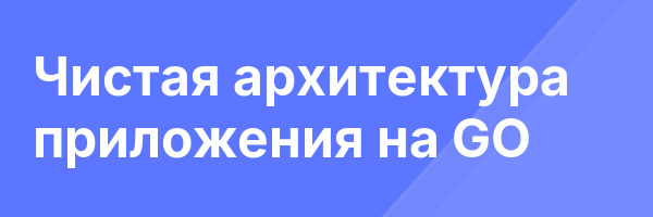 Чистая архитектура приложения на GO