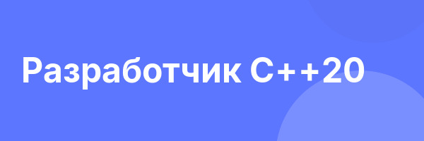 Разработчик С++20