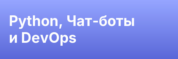 Python, Чат-боты и DevOps