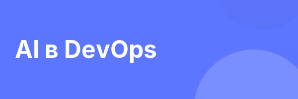 AI в DevOps
