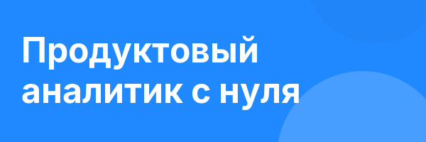 Продуктовый аналитик с нуля