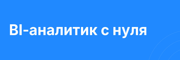 BI-аналитик с нуля
