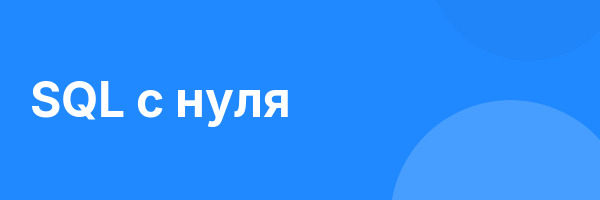SQL с нуля