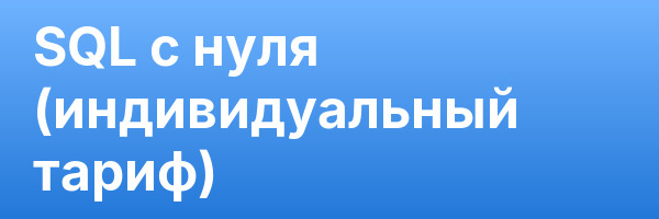 SQL с нуля (индивидуальный тариф)