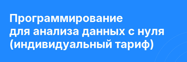 Программирование для анализа данных с нуля (индивидуальный тариф)
