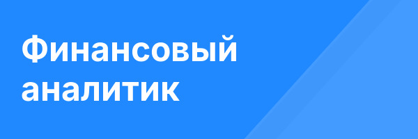 Финансовый аналитик