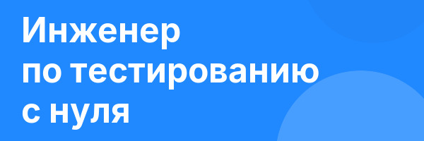 Инженер по тестированию с нуля