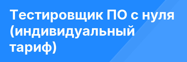 Тестировщик ПО с нуля (индивидуальный тариф)