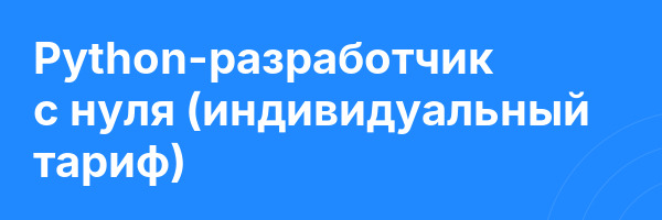 Python-разработчик с нуля (индивидуальный тариф)