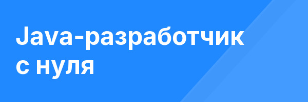 Java-разработчик с нуля