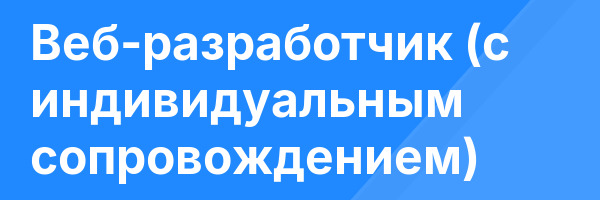 Веб-разработчик (c индивидуальным сопровождением)
