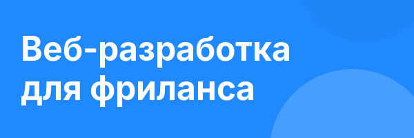 Веб-разработка для фриланса