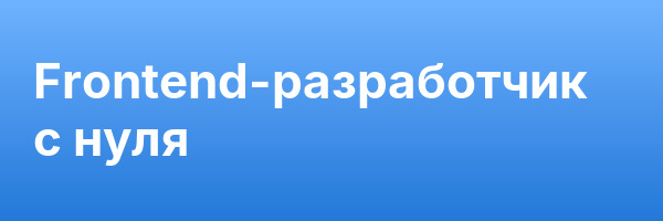 Frontend-разработчик с нуля