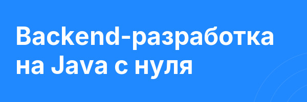 Backend-разработка на Java с нуля