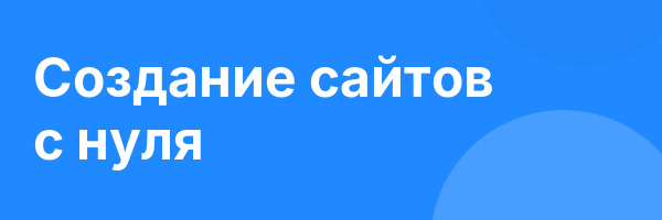 Создание сайтов с нуля