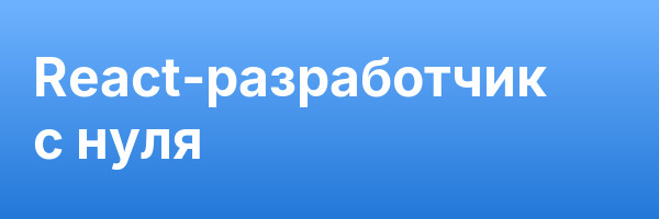 React-разработчик с нуля