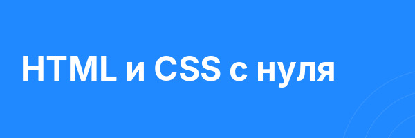 HTML и CSS с нуля