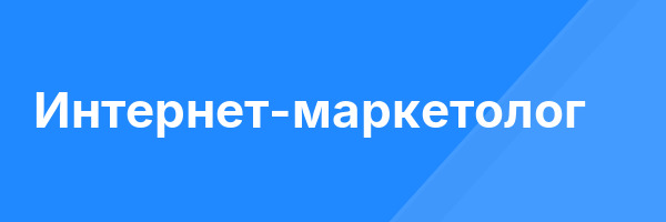Интернет-маркетолог