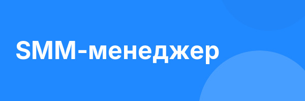 SMM-менеджер