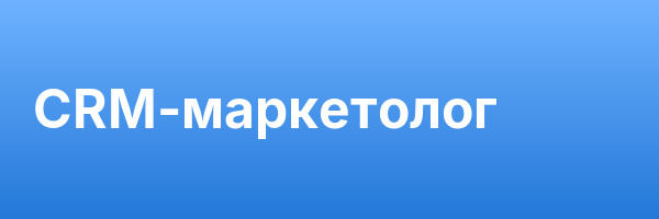 CRM-маркетолог
