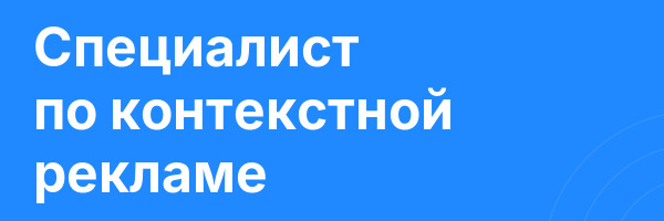 Специалист по контекстной рекламе
