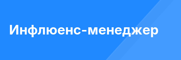 Инфлюенс-менеджер
