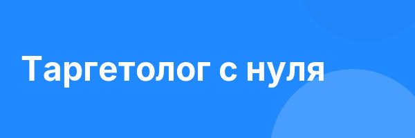 Таргетолог с нуля