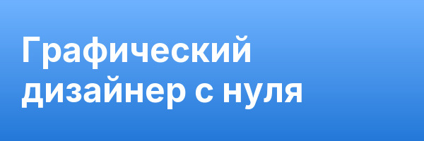 Графический дизайнер с нуля