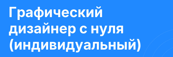 Графический дизайнер с нуля (индивидуальный)