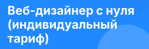 Веб-дизайнер с нуля (индивидуальный тариф)