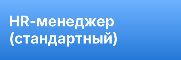 HR-менеджер (стандартный)