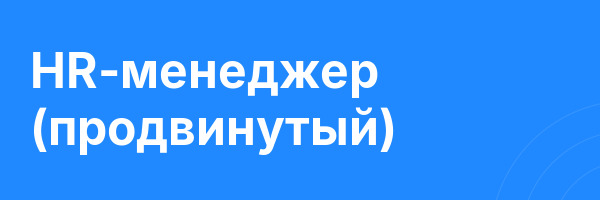 HR-менеджер (продвинутый)