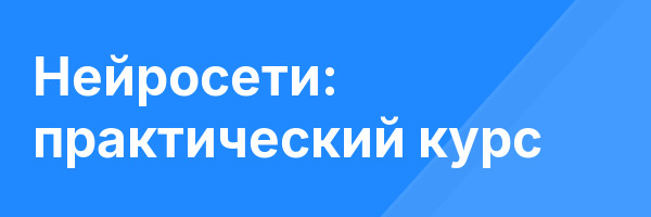 Нейросети: практический курс