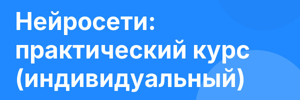 Нейросети: практический курс (индивидуальный)