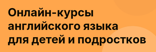 Онлайн-курсы английского языка для детей и подростков