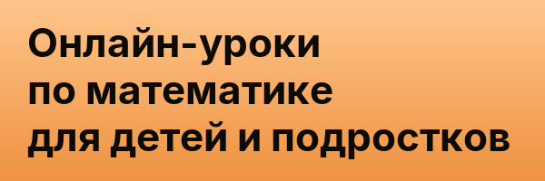 Онлайн-уроки по математике для детей и подростков