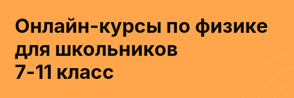 Онлайн-курсы по физике для школьников 7-11 класс