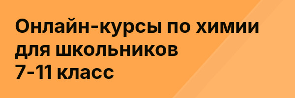 Онлайн-курсы по химии для школьников 7-11 класс