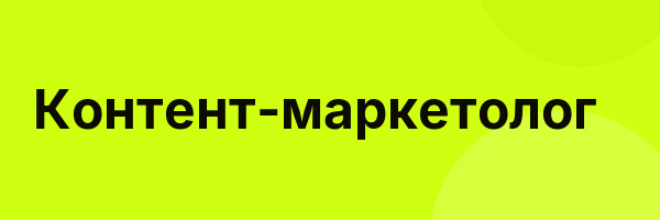 Контент-маркетолог