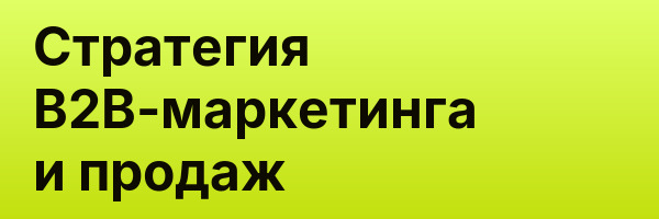 Cтратегия B2B-маркетинга и продаж