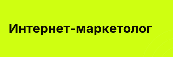 Интернет-маркетолог
