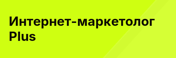 Интернет-маркетолог Plus