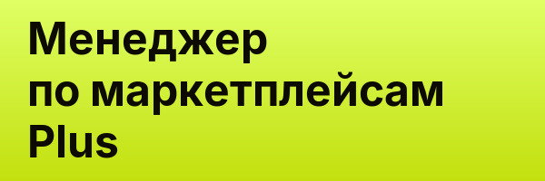 Менеджер по маркетплейсам Plus