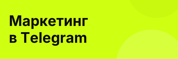 Маркетинг в Telegram