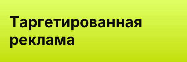 Таргетированная реклама