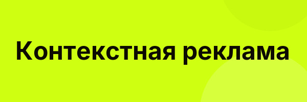 Контекстная реклама