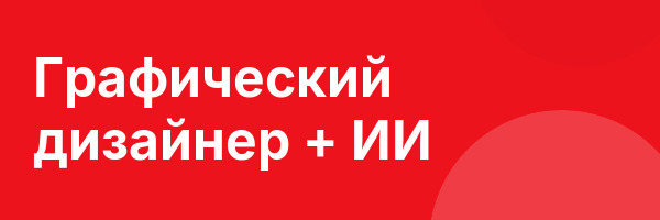 Графический дизайнер + ИИ