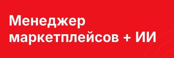 Менеджер маркетплейсов + ИИ